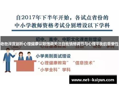 老詹深度剖析心理健康议题强调关注自我情绪调节与心理平衡的重要性