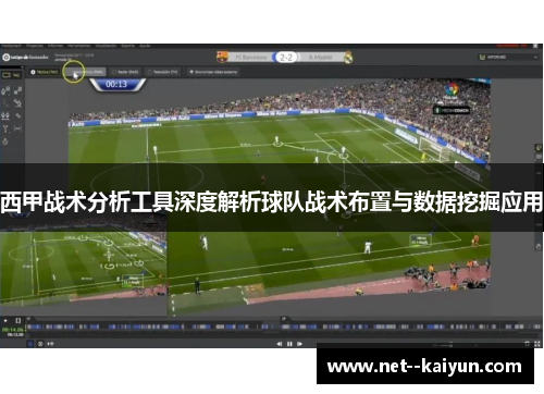 西甲战术分析工具深度解析球队战术布置与数据挖掘应用