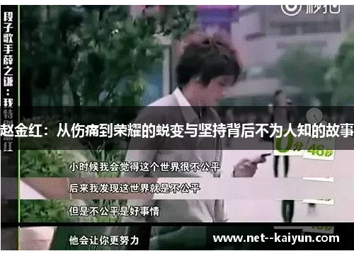 赵金红：从伤痛到荣耀的蜕变与坚持背后不为人知的故事