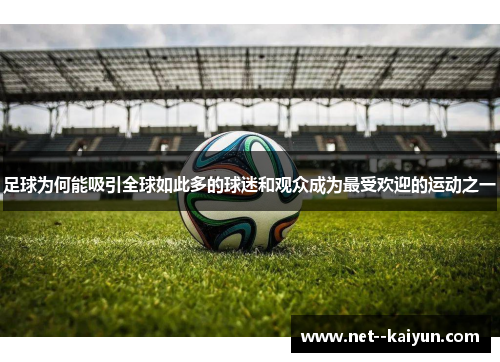 足球为何能吸引全球如此多的球迷和观众成为最受欢迎的运动之一