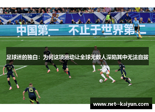 足球迷的独白：为何这项运动让全球无数人深陷其中无法自拔