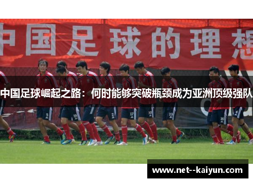 中国足球崛起之路：何时能够突破瓶颈成为亚洲顶级强队
