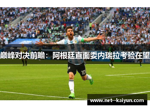 巅峰对决前瞻：阿根廷直面委内瑞拉考验在望