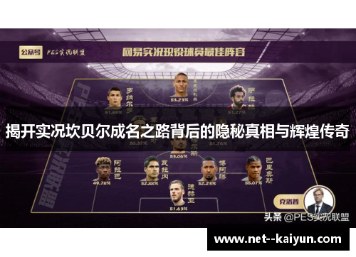揭开实况坎贝尔成名之路背后的隐秘真相与辉煌传奇