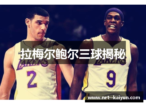 拉梅尔鲍尔三球揭秘