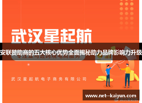 安联赞助商的五大核心优势全面揭秘助力品牌影响力升级