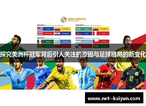 探究美洲杯冠军背后引人关注的原因与足球格局的新变化