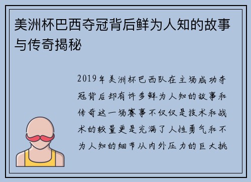 美洲杯巴西夺冠背后鲜为人知的故事与传奇揭秘