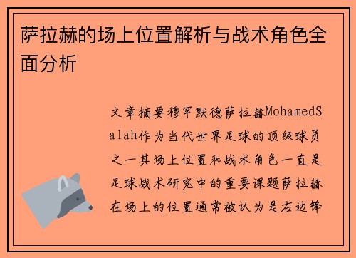 萨拉赫的场上位置解析与战术角色全面分析 萨拉赫的场上位置解析与战术角色全面分析