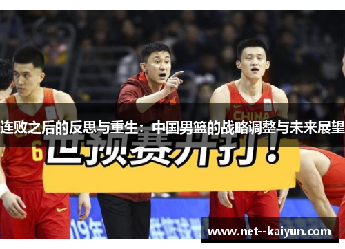连败之后的反思与重生：中国男篮的战略调整与未来展望