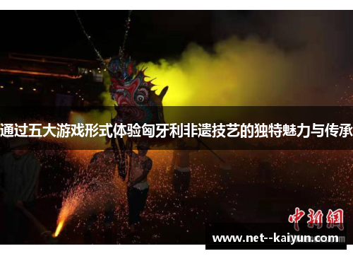 通过五大游戏形式体验匈牙利非遗技艺的独特魅力与传承 通过五大游戏形式体验匈牙利非遗技艺的独特魅力与传承