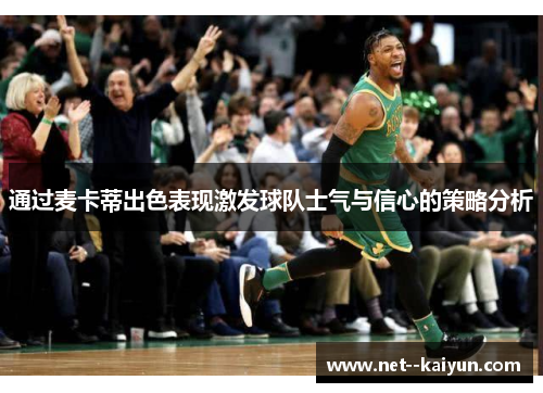 通过麦卡蒂出色表现激发球队士气与信心的策略分析 通过麦卡蒂出色表现激发球队士气与信心的策略分析