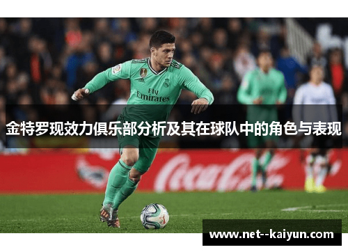 金特罗现效力俱乐部分析及其在球队中的角色与表现