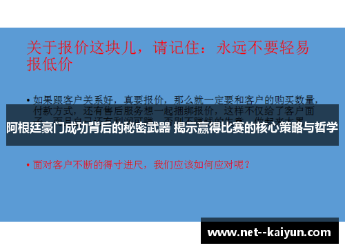 阿根廷豪门成功背后的秘密武器 揭示赢得比赛的核心策略与哲学