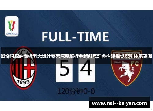 围绕阿森纳徽标五大设计要素深度解析全新创意理念构建视觉识别体系蓝图