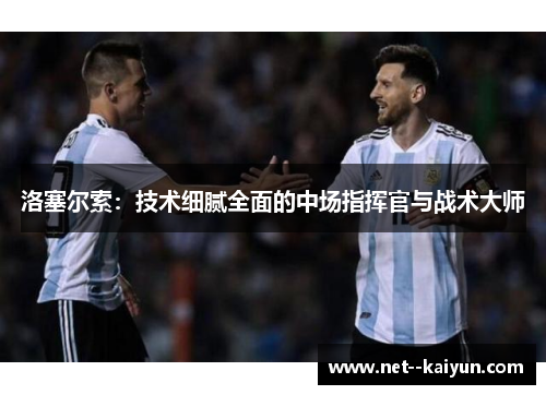 洛塞尔索：技术细腻全面的中场指挥官与战术大师