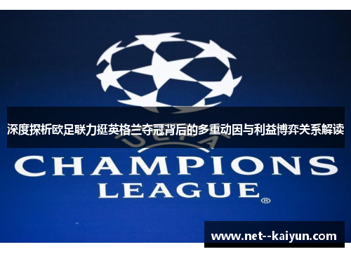 深度探析欧足联力挺英格兰夺冠背后的多重动因与利益博弈关系解读