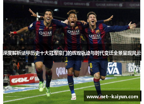 深度解析法甲历史十大冠军豪门的辉煌轨迹与时代变迁全景呈现风云 深度解析法甲历史十大冠军豪门的辉煌轨迹与时代变迁全景呈现风云