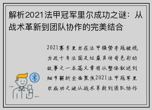 解析2021法甲冠军里尔成功之谜：从战术革新到团队协作的完美结合