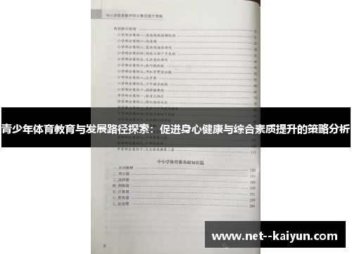 青少年体育教育与发展路径探索:促进身心健康与综合素质提升的策略分析 青少年体育教育与发展路径探索:促进身心健康与综合素质提升的策略分析