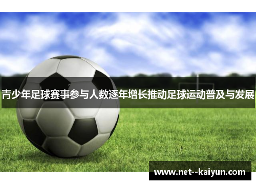 青少年足球赛事参与人数逐年增长推动足球运动普及与发展 青少年足球赛事参与人数逐年增长推动足球运动普及与发展
