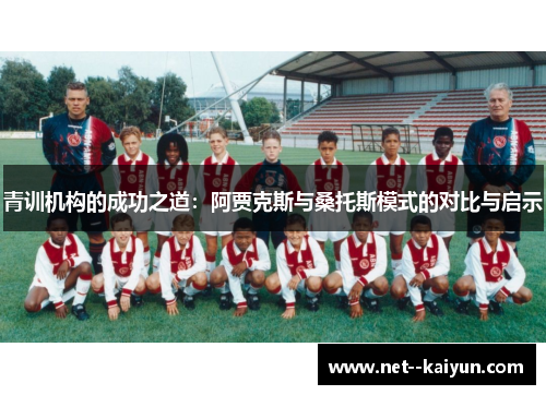 青训机构的成功之道：阿贾克斯与桑托斯模式的对比与启示