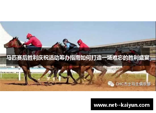 马匹赛后胜利庆祝活动筹办指南如何打造一场难忘的胜利盛宴