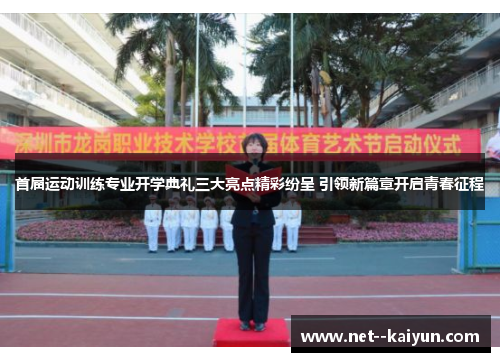 首届运动训练专业开学典礼三大亮点精彩纷呈 引领新篇章开启青春征程