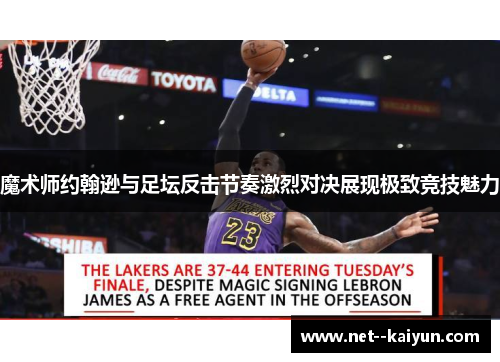 魔术师约翰逊与足坛反击节奏激烈对决展现极致竞技魅力