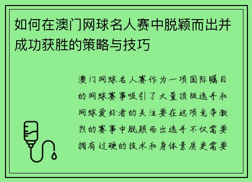 如何在澳门网球名人赛中脱颖而出并成功获胜的策略与技巧