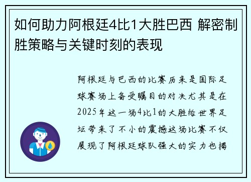 如何助力阿根廷4比1大胜巴西 解密制胜策略与关键时刻的表现