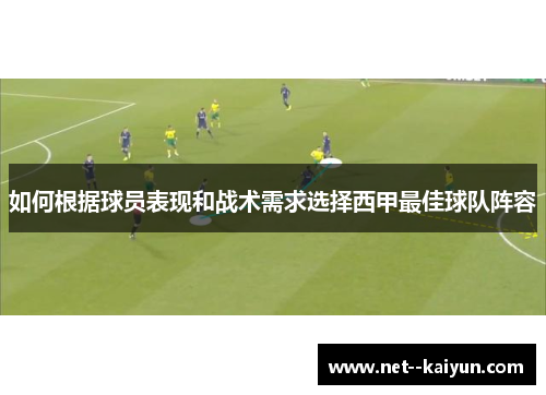 如何根据球员表现和战术需求选择西甲最佳球队阵容