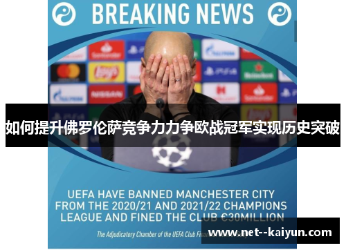如何提升佛罗伦萨竞争力力争欧战冠军实现历史突破