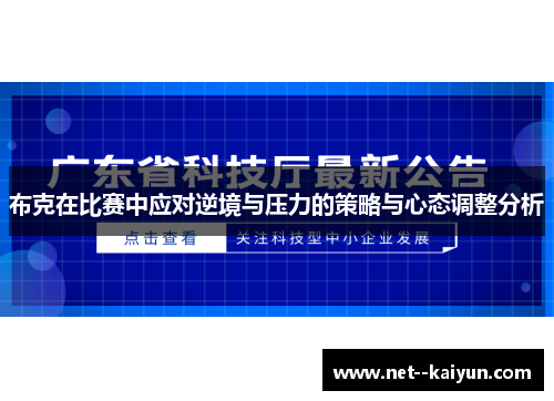 布克在比赛中应对逆境与压力的策略与心态调整分析