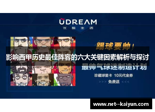影响西甲历史最佳阵容的六大关键因素解析与探讨