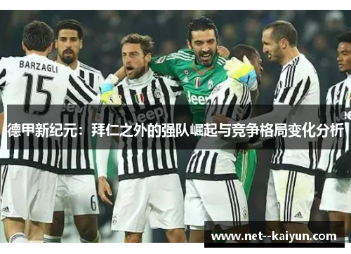 德甲新纪元：拜仁之外的强队崛起与竞争格局变化分析