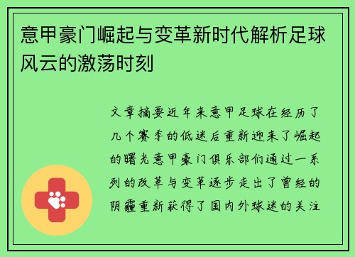 意甲豪门崛起与变革新时代解析足球风云的激荡时刻