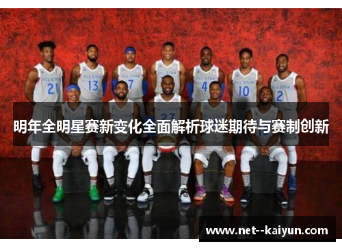 明年全明星赛新变化全面解析球迷期待与赛制创新 明年全明星赛新变化全面解析球迷期待与赛制创新