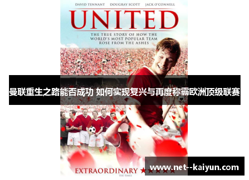曼联重生之路能否成功 如何实现复兴与再度称霸欧洲顶级联赛 曼联重生之路能否成功 如何实现复兴与再度称霸欧洲顶级联赛