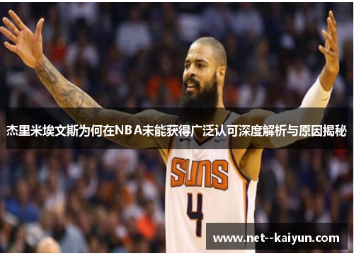 杰里米埃文斯为何在NBA未能获得广泛认可深度解析与原因揭秘