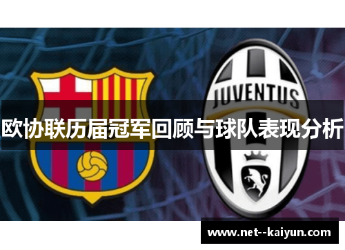 欧协联历届冠军回顾与球队表现分析 欧协联历届冠军回顾与球队表现分析