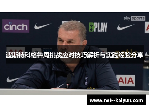 波斯特科格鲁周挑战应对技巧解析与实践经验分享 波斯特科格鲁周挑战应对技巧解析与实践经验分享