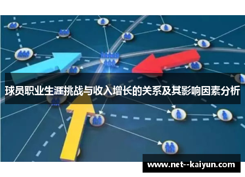 球员职业生涯挑战与收入增长的关系及其影响因素分析 球员职业生涯挑战与收入增长的关系及其影响因素分析