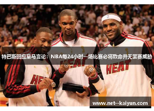 特巴斯回应皇马言论：NBA每24小时一场比赛必将致命并无罢赛威胁