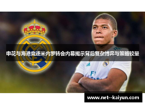 申花与海港竞逐米内罗转会内幕揭示背后复杂博弈与策略较量 申花与海港竞逐米内罗转会内幕揭示背后复杂博弈与策略较量