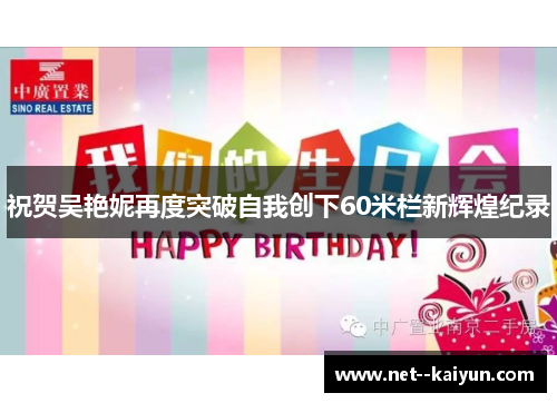 祝贺吴艳妮再度突破自我创下60米栏新辉煌纪录 祝贺吴艳妮再度突破自我创下60米栏新辉煌纪录