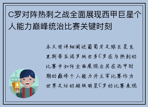 C罗对阵热刺之战全面展现西甲巨星个人能力巅峰统治比赛关键时刻