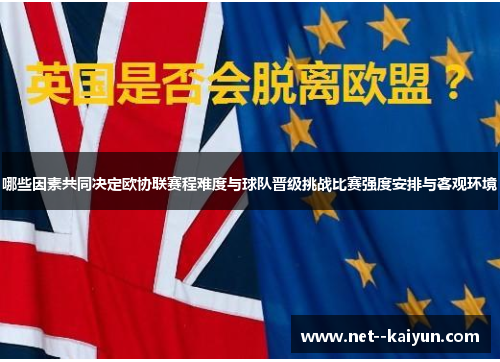 哪些因素共同决定欧协联赛程难度与球队晋级挑战比赛强度安排与客观环境 哪些因素共同决定欧协联赛程难度与球队晋级挑战比赛强度安排与客观环境