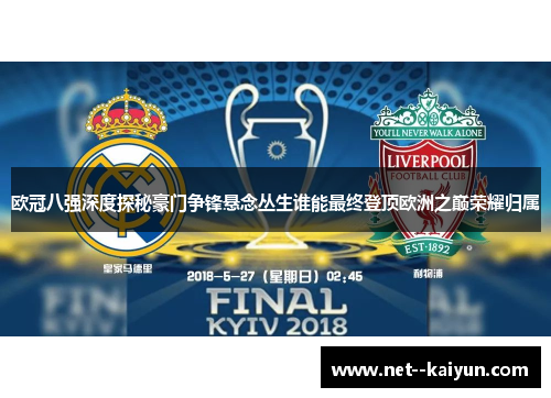 欧冠八强深度探秘豪门争锋悬念丛生谁能最终登顶欧洲之巅荣耀归属 欧冠八强深度探秘豪门争锋悬念丛生谁能最终登顶欧洲之巅荣耀归属