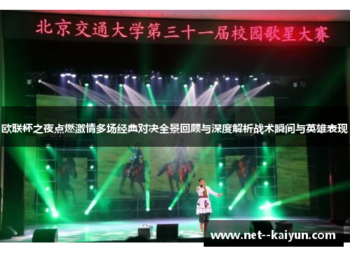 欧联杯之夜点燃激情多场经典对决全景回顾与深度解析战术瞬间与英雄表现 欧联杯之夜点燃激情多场经典对决全景回顾与深度解析战术瞬间与英雄表现